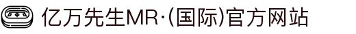 亿万先生MR·(国际)官方网站